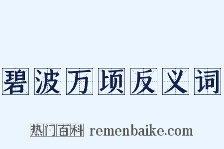 碧波万顷反义词是什么意思的图片